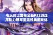 电玩巴士发布全新PS2游戏库助力玩家重温经典游戏体验