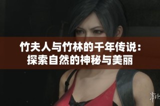 竹夫人与竹林的千年传说：探索自然的神秘与美丽
