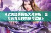 《欧美经典情色大片解析：苦月亮背后的情感与欲望》