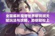 全面解析魔兽世界敏锐贼天赋玩法与攻略，助你轻松上手