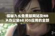 探秘九幺免费版网站及NBA办公室68 iOS应用的全部功能与优势