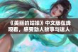 《美丽的姑娘》中文版在线观看，感受动人故事与迷人画面