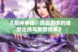 《厨神争锋：热血厨师的绝妙比拼与友情传承》