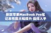 新款苹果MacBook Pro笔记本性能大幅提升 值得入手吗