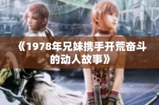 《1978年兄妹携手开荒奋斗的动人故事》