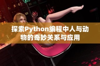 探索Python编程中人与动物的奇妙关系与应用