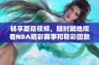 畅享蘑菇视频，随时随地观看NBA精彩赛事和精彩回放