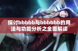 探讨bbbbb与bbbbbb的用法与功能分析之全面解读