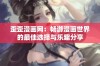 歪歪漫画网：畅游漫画世界的最佳选择与乐趣分享