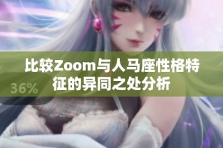 比较Zoom与人马座性格特征的异同之处分析