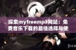 探索myfreemp3网站：免费音乐下载的最佳选择与使用指南