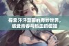 探索汗汗漫画的奇妙世界，感受青春与热血的碰撞