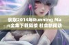 获取2014年Running Man全集下载链接 社会新闻动态一览