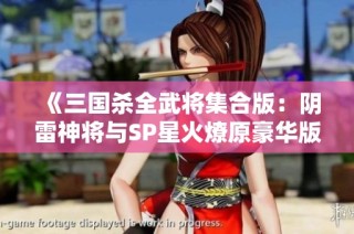 《三国杀全武将集合版：阴雷神将与SP星火燎原豪华版游戏体验》