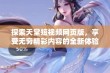 探索天堂短视频网页版，享受无穷精彩内容的全新体验