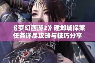 《梦幻西游2》建邺城探案任务详尽攻略与技巧分享