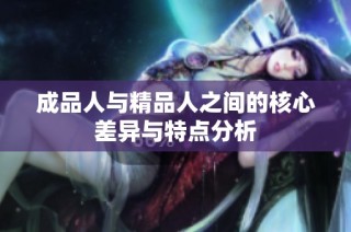 成品人与精品人之间的核心差异与特点分析