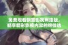 免费观看飘雪影视网络版，畅享精彩影视内容的绝佳选择