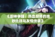 《厨神争锋：热血厨师的绝妙比拼与友情传承》