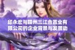 邱永宏与赣州三江合置业有限公司的企业背景与发展动态分析