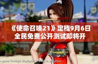 《使命召唤21》定档9月6日 全民免费公开测试即将开启