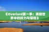 《Overlord第一季：黑暗世界中的权力与冒险》