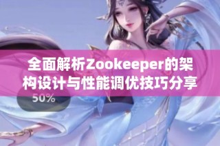 全面解析Zookeeper的架构设计与性能调优技巧分享