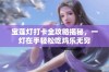 宝莲灯打卡全攻略揭秘，一灯在手轻松吃鸡乐无穷