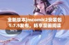 全新版本jmcomic2安装包1.7.5发布，畅享漫画阅读新体验