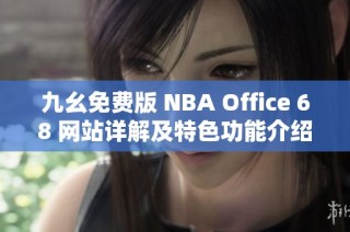 九幺免费版 NBA Office 68 网站详解及特色功能介绍