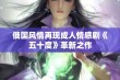 俄国风情再现成人情感剧《五十度》革新之作