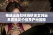 性感连身丝袜热销美女时尚单品批发价格及产地揭秘