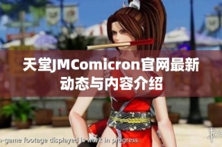 天堂JMComicron官网最新动态与内容介绍