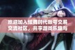 欢迎加入炫舞时代账号交易交流社区，共享游戏乐趣与资源