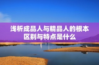 浅析成品人与精品人的根本区别与特点是什么