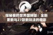 探秘我的世界国际版：全新更新与27款新玩法的精彩介绍