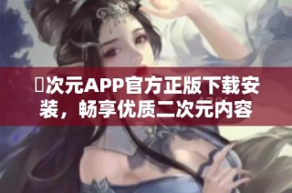 囧次元APP官方正版下载安装，畅享优质二次元内容