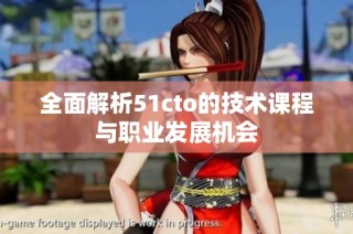 全面解析51cto的技术课程与职业发展机会