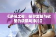 《诱惑之夜：探寻爱情与欲望的极限与挣扎》