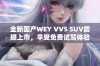 全新国产WEY VV5 SUV震撼上市，享受免费试驾体验！