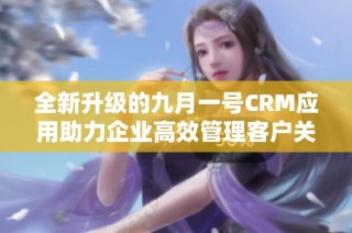 全新升级的九月一号CRM应用助力企业高效管理客户关系