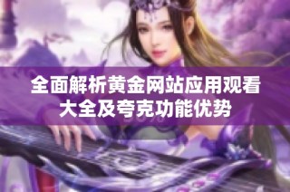 全面解析黄金网站应用观看大全及夸克功能优势