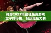 推荐2023年最佳免费游戏盒子排行榜，畅玩无压力的必备工具