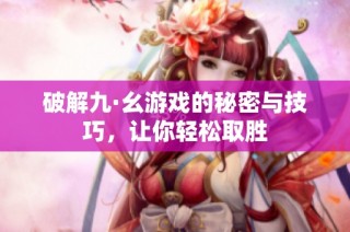 破解九·幺游戏的秘密与技巧，让你轻松取胜