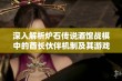 深入解析炉石传说酒馆战棋中的酋长伙伴机制及其游戏策略分享