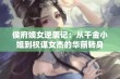 侯府嫡女逆袭记：从千金小姐到权谋女杰的华丽转身