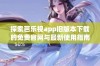 探索芭乐视app旧版本下载的免费官网与最新使用指南