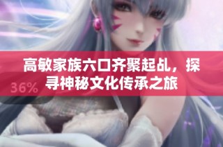 高敏家族六口齐聚起乩，探寻神秘文化传承之旅