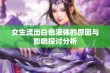 女生流出白色液体的原因与影响探讨分析