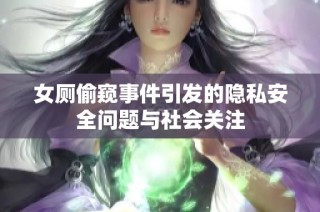 女厕偷窥事件引发的隐私安全问题与社会关注